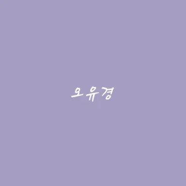 Profile image of 오유경