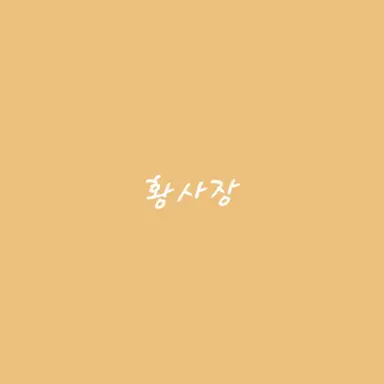 Profile image of 황사장