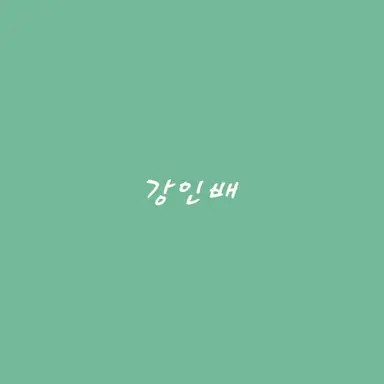 Profile image of 강인배