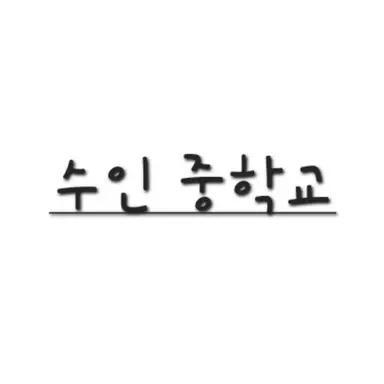 Profile image of 수인 중학교