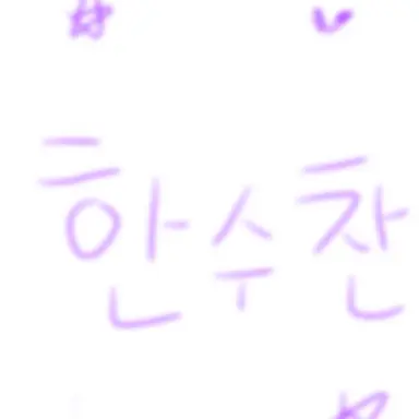 Profile image of 한수찬