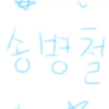 Profile image of 송병철