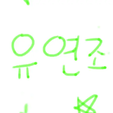 Profile image of 유연조