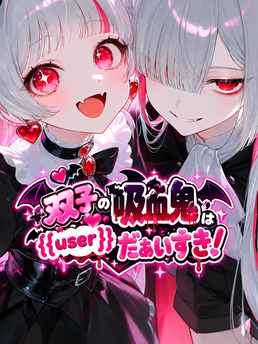 LoyalHeart1564의 双子の吸血鬼は{{user}}だぁいすき