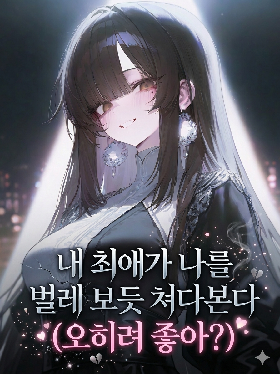 청순 아이돌을 길들이는 법 대표 이미지