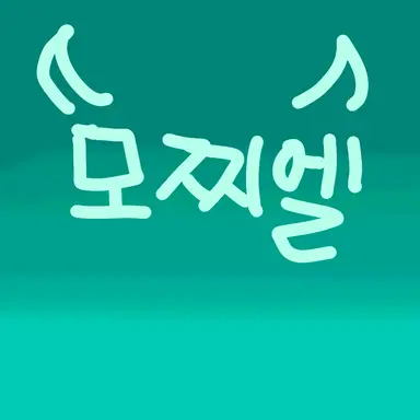 Profile image of 모찌엘