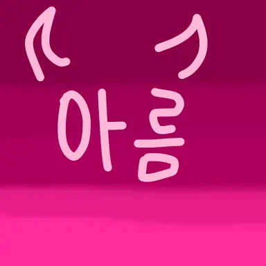 Profile image of 아름