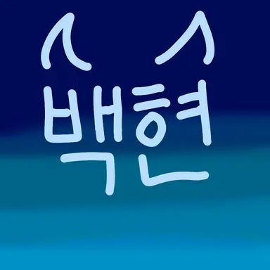 Profile image of 백현