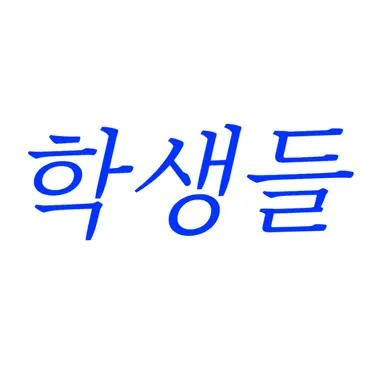 Profile image of 학생들