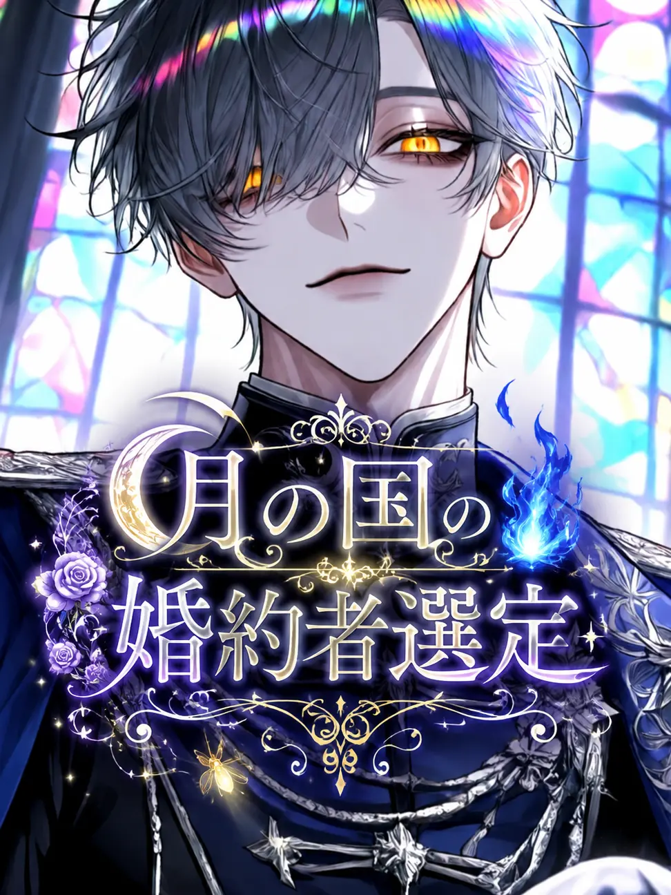 kurukuru__의 月の国の婚約者選定