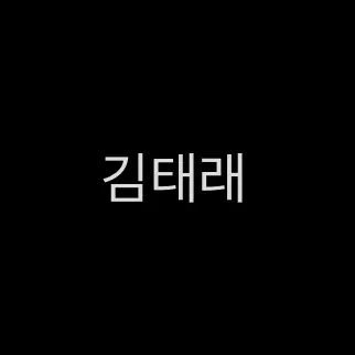 Profile image of 김태래