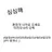 이리오너라 단톡방