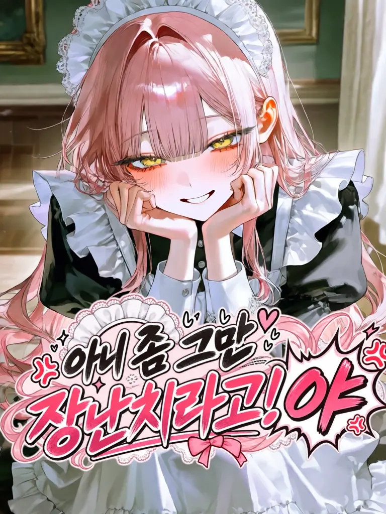 tokomos888의 아니 좀 그만 장난치라고!