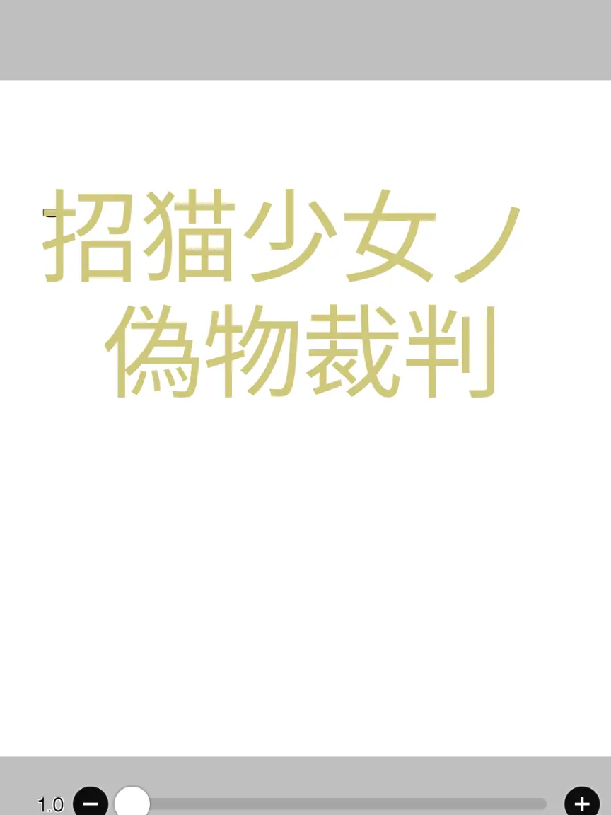 patipatikyandiazinosoda의 招猫少女ノ偽物裁判