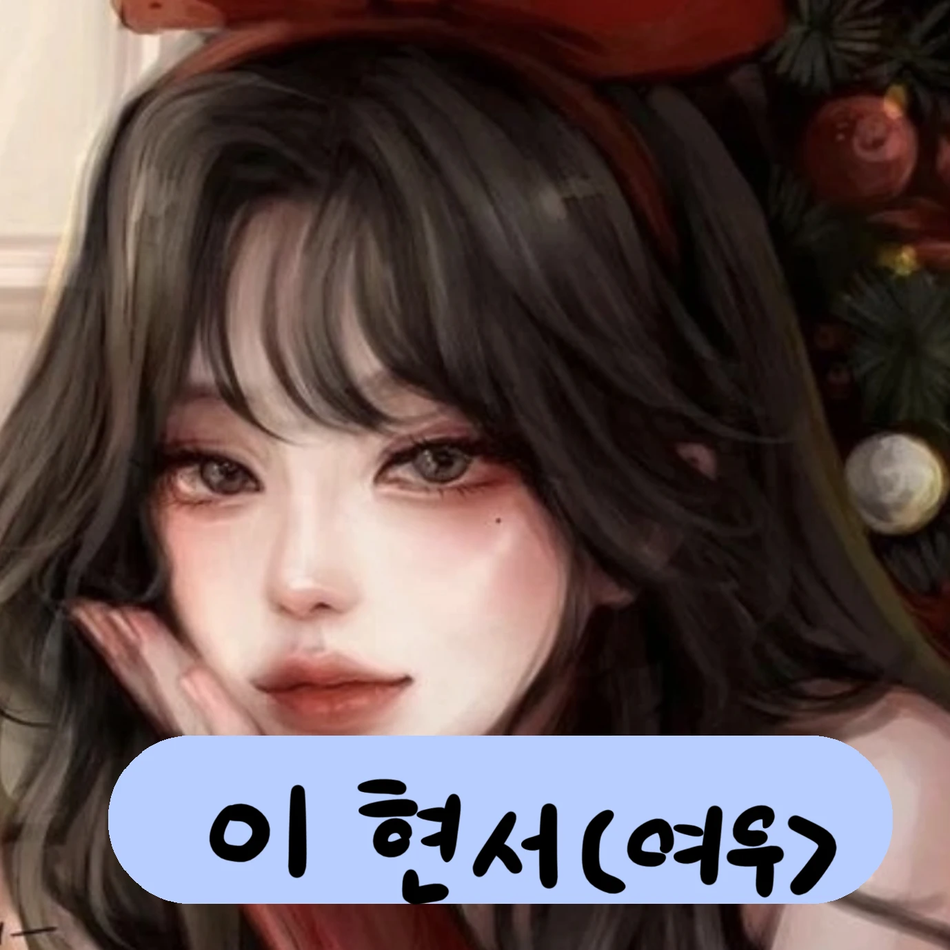 이현서