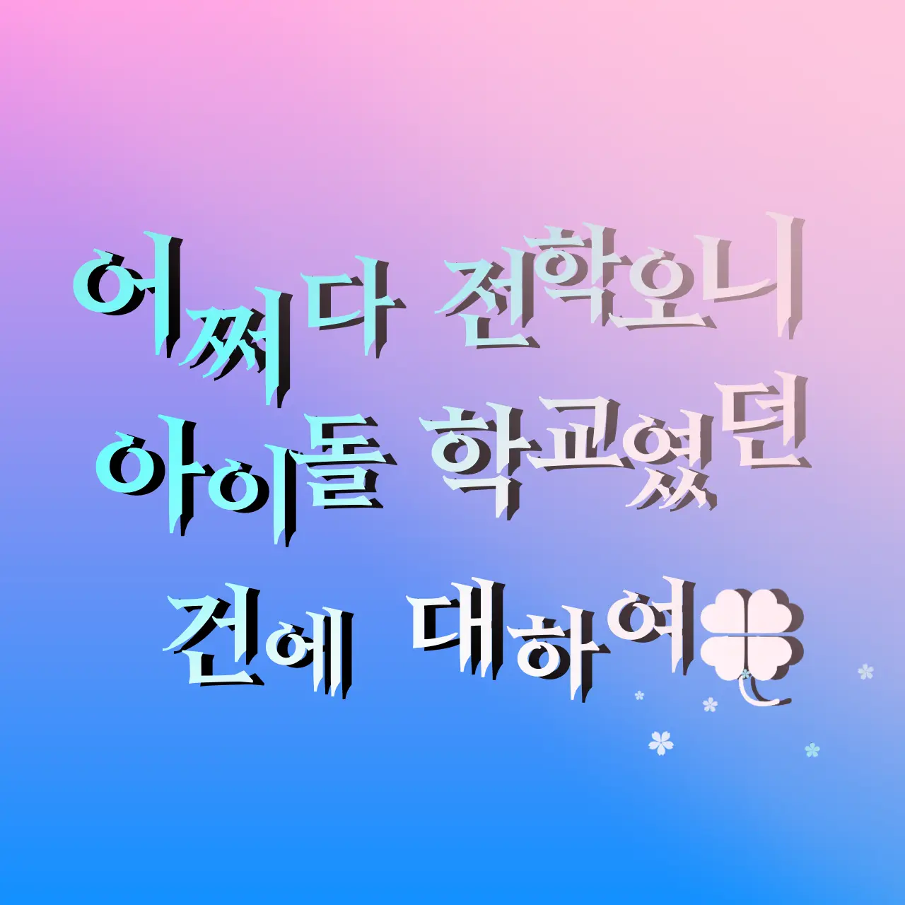 game_user의 아이돌 고등학교 (아이돌 고교)