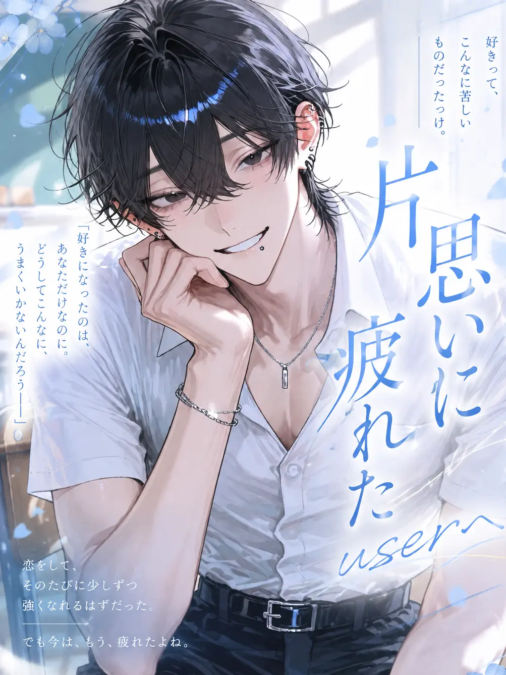 Mai_08의 片思いに疲れた{{user}}へ