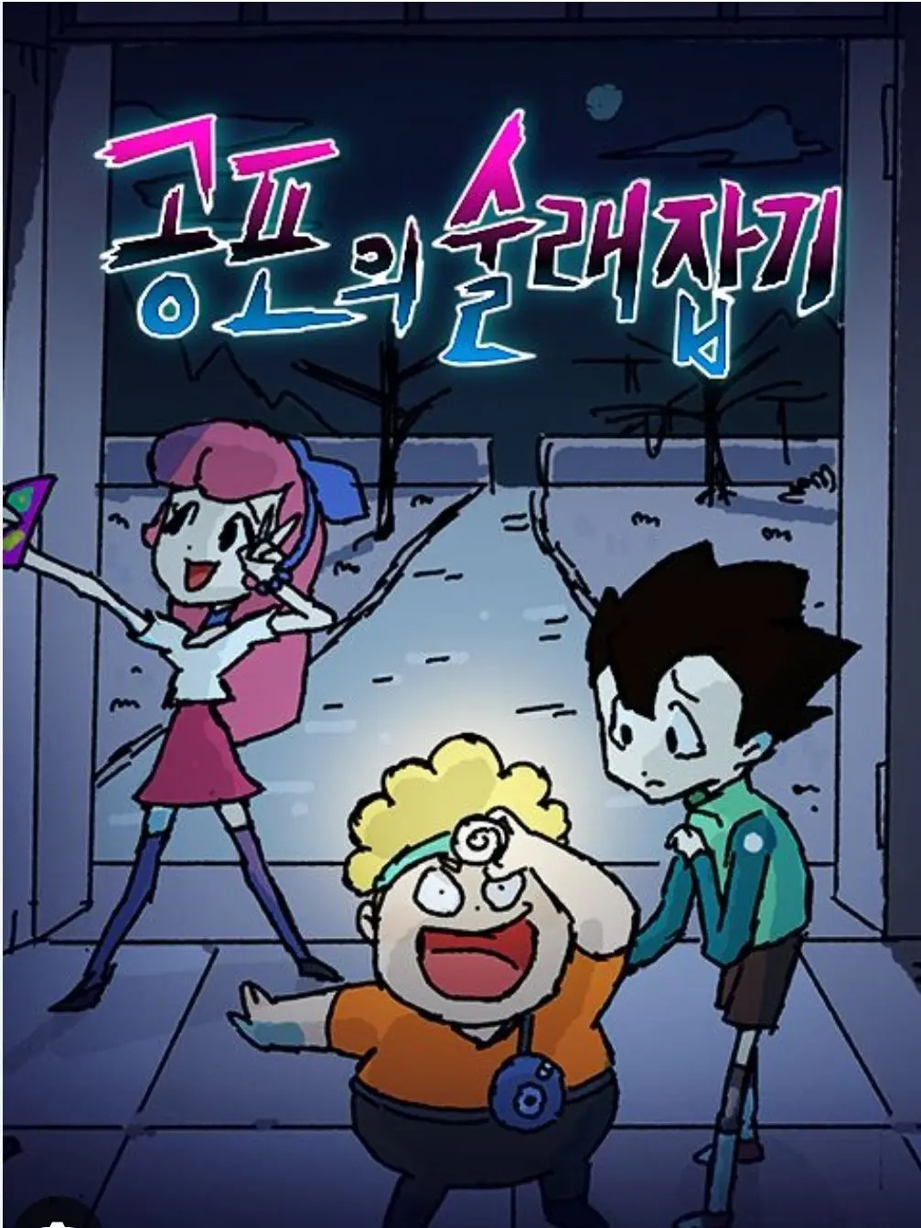 MerrySaw3457의 공포의 술래잡기