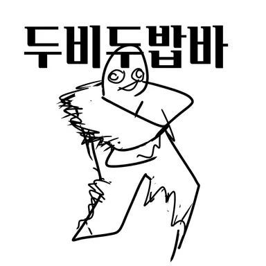 Profile image of 두비두밥바