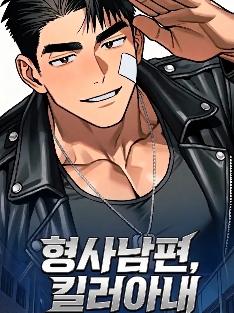 Mechuri_egg의 형사 남편, 킬러 아내