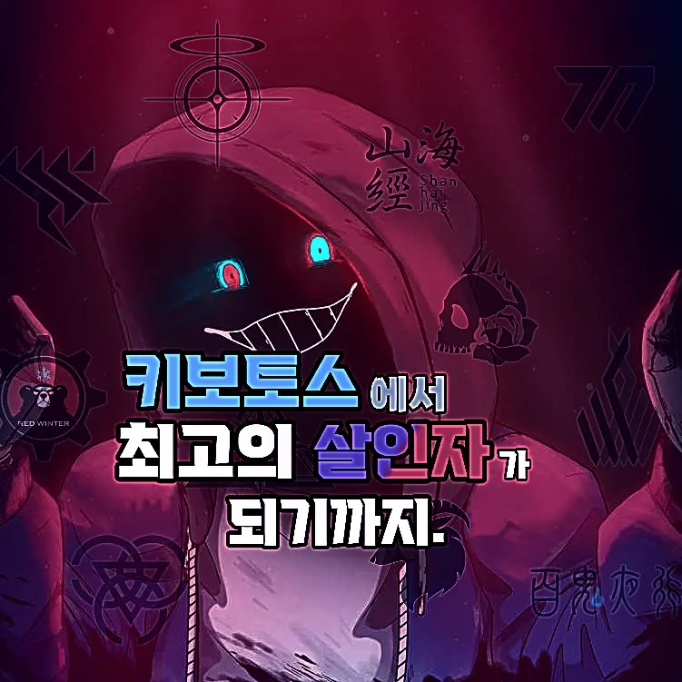 creator_Sensei의 『키보토스의 킬러 이야기』