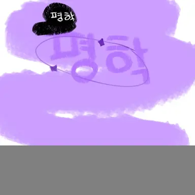 Profile image of 평학