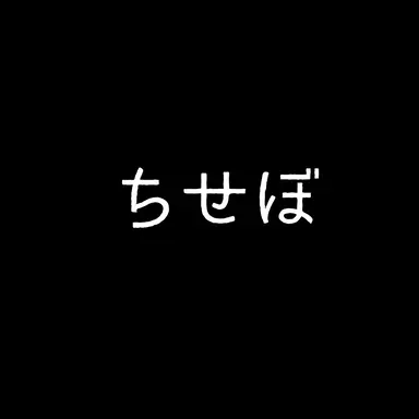 Profile image of ちせぼ