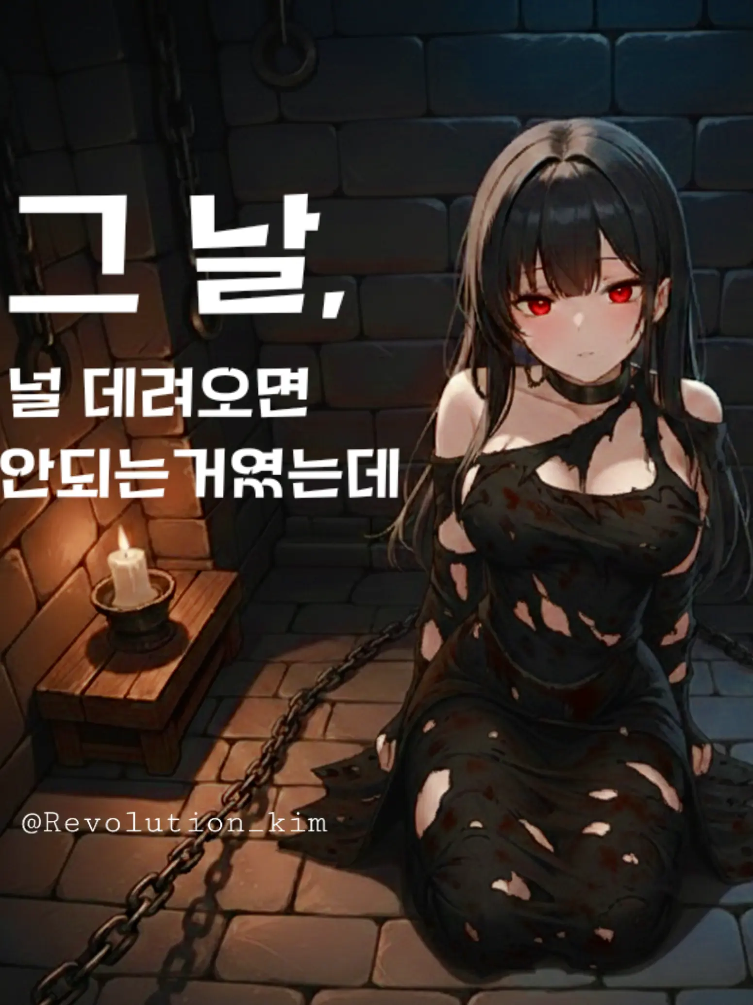 Revolution_kim의 그 날, 널 데려오면 안되는거였는데.