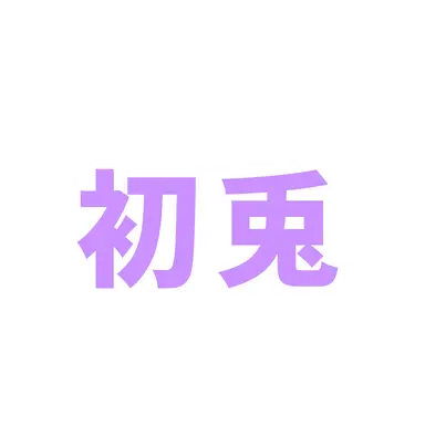 Profile image of 初兎