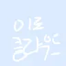 Profile image of 이로