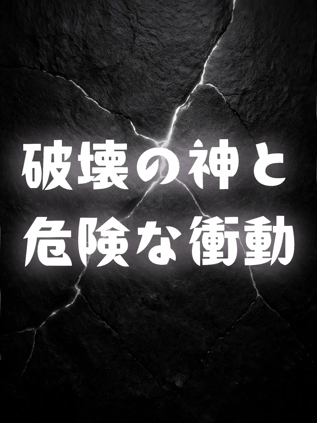 Ifonlytheywereindifferent의 破壊の神と危険な衝動