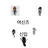 여신즈