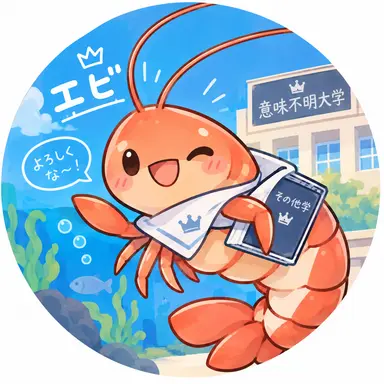 Profile image of エビ
