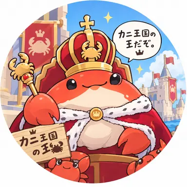 Profile image of カニ王