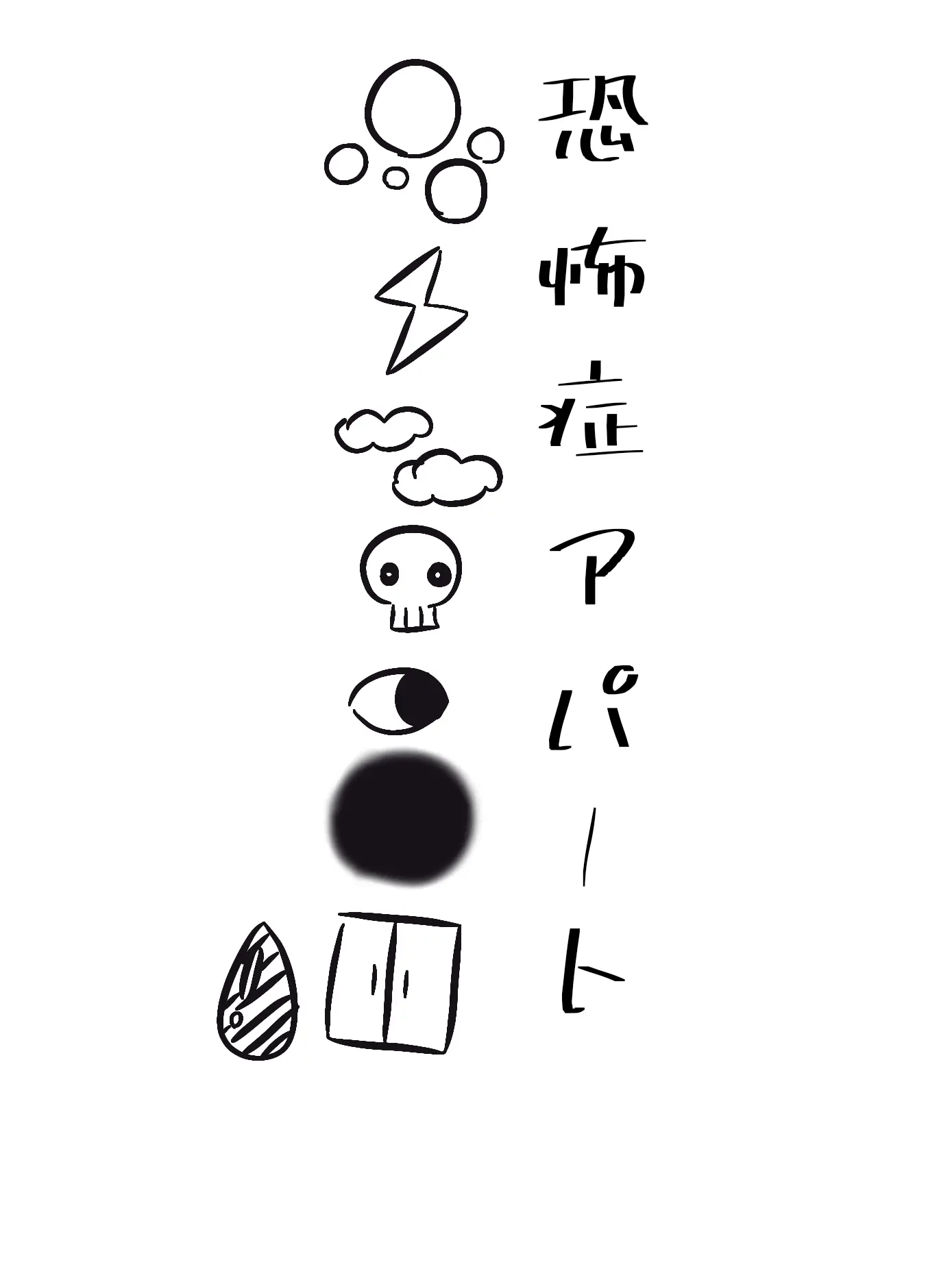 Buruhawaa의 恐怖症アパート