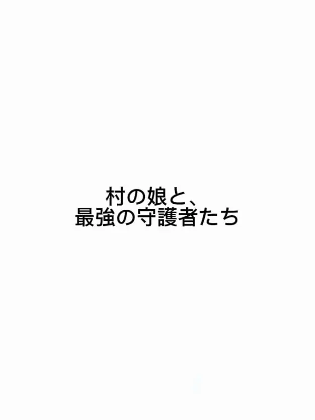 sdagx.mgem의 村の娘と、最強の守護者たち
