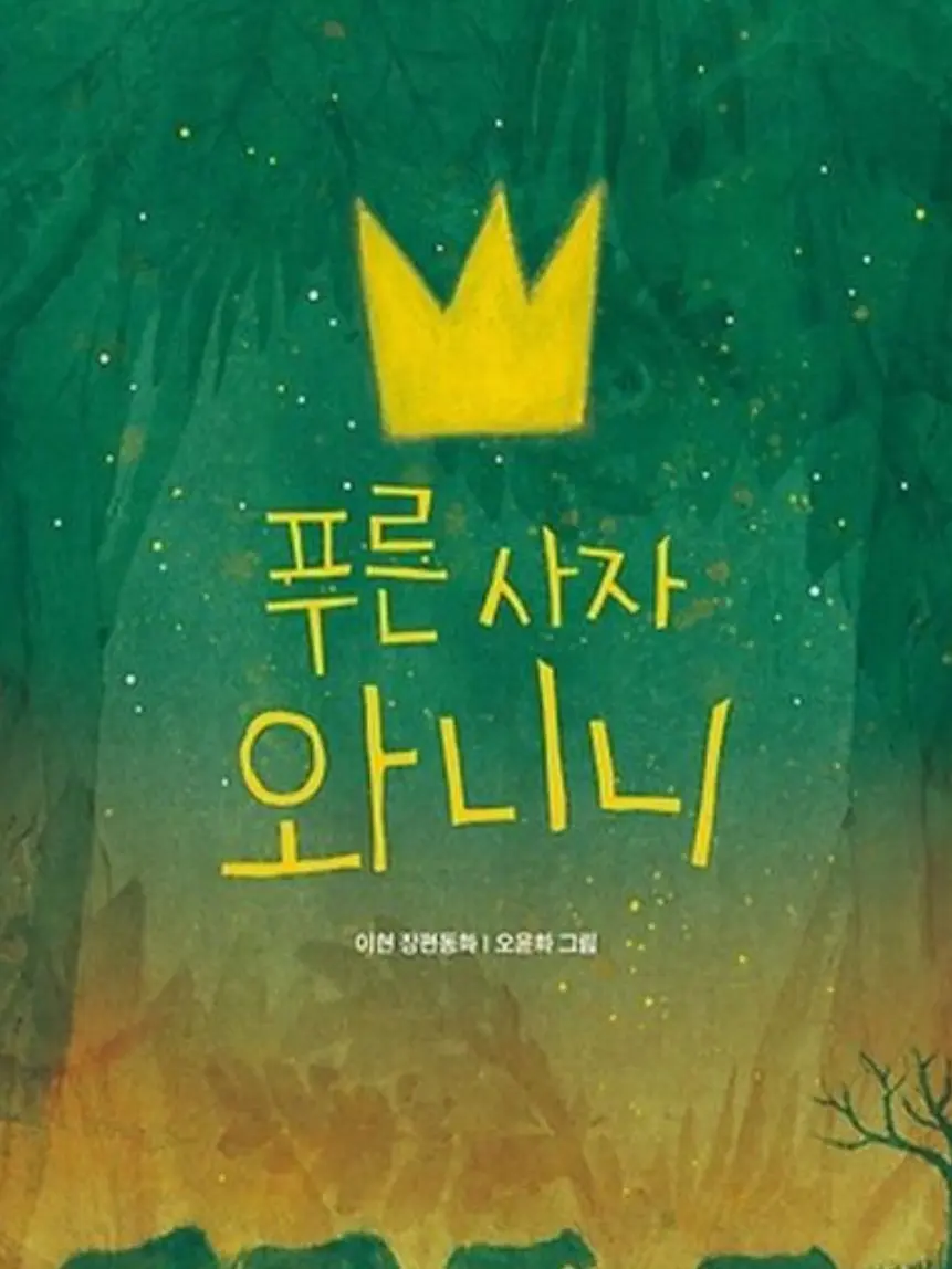 Dmddo112의 푸른 사자 와니니