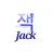 잭