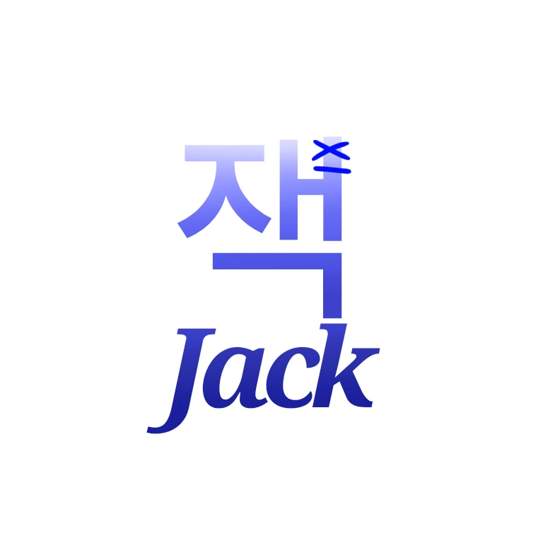 잭