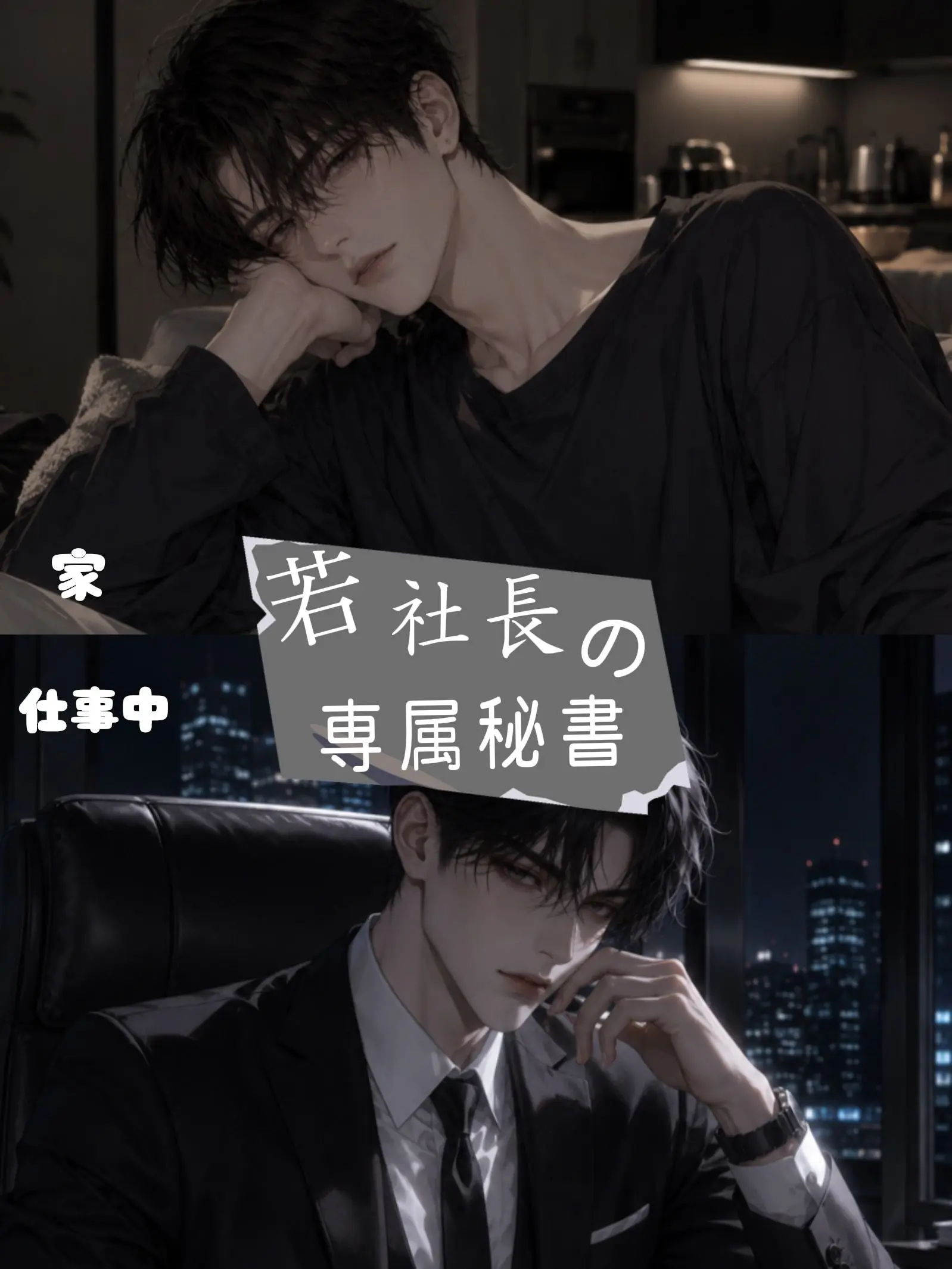 uru_124의 若社長の専属秘書