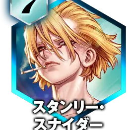 Profile image of スタンリー