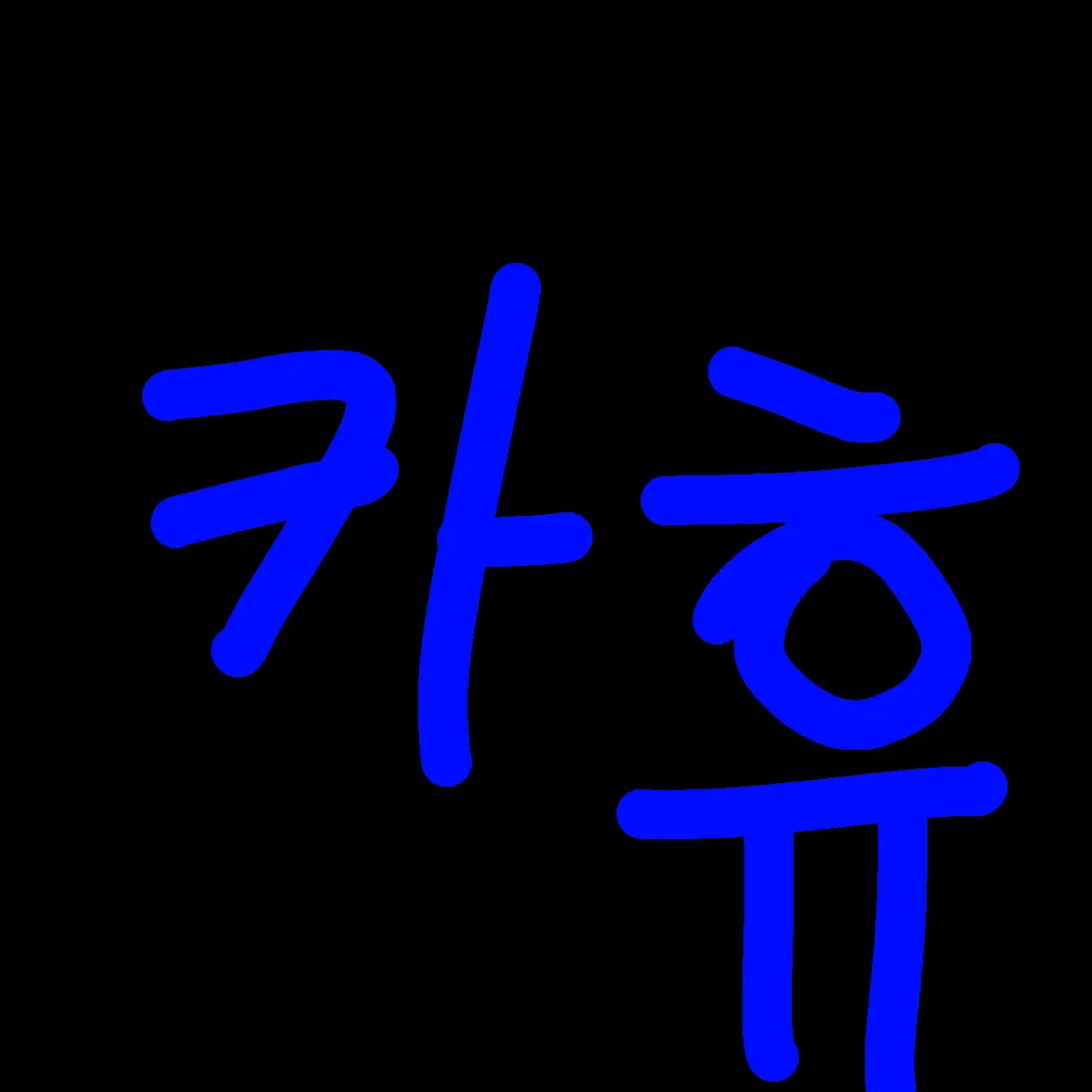 MaroonAtom1225의 유탄야 어딨어~~?