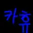 사매코 카휴