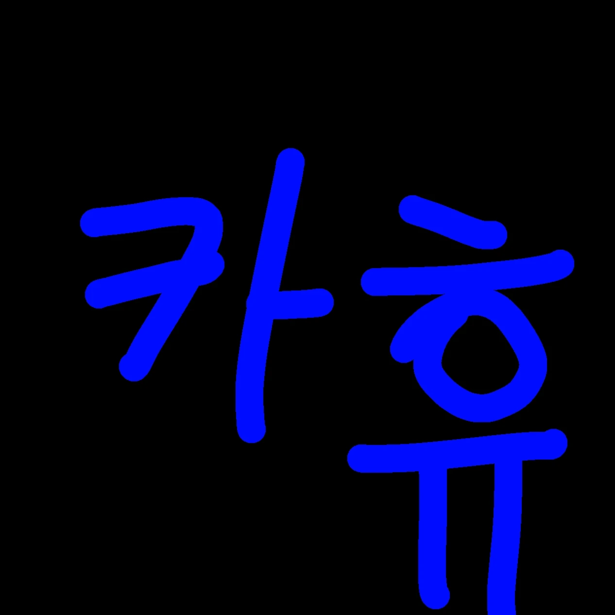 사매코 카휴