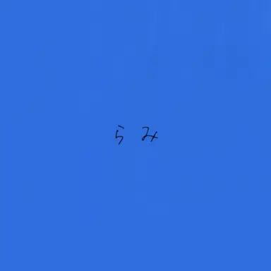 Profile image of らみ