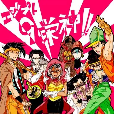 Profile image of エジプト9栄神