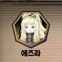 Profile image of 에즈라