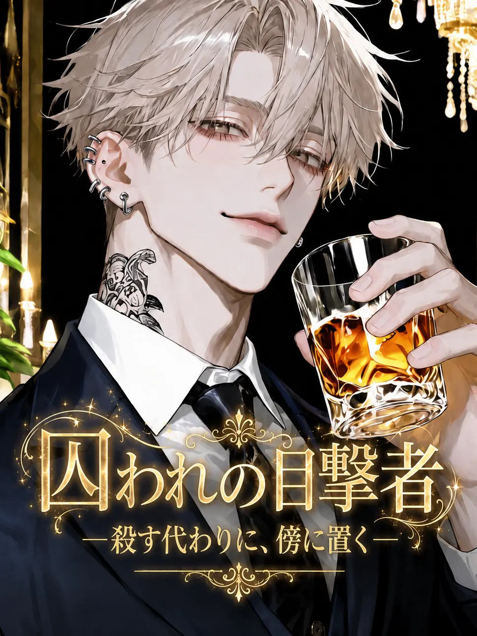 _utomog의 囚われの目撃者