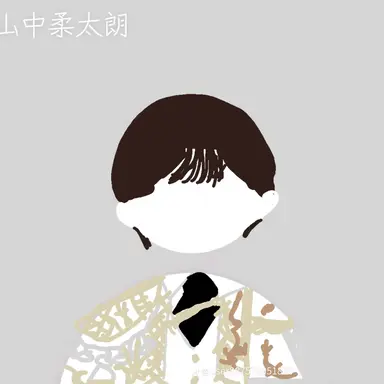 Profile image of 山中柔太郎