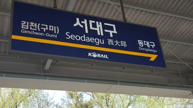 Profile image of 서대구역